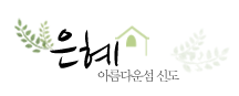 은혜펜션
